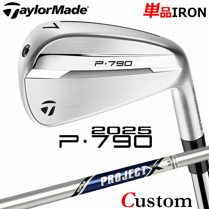 Rakuten - メーカーカスタムクラブ テーラーメイド P790 2025 単品アイアン 右用 PROJECT X スチールシャフト 日本正規品 TaylorMade