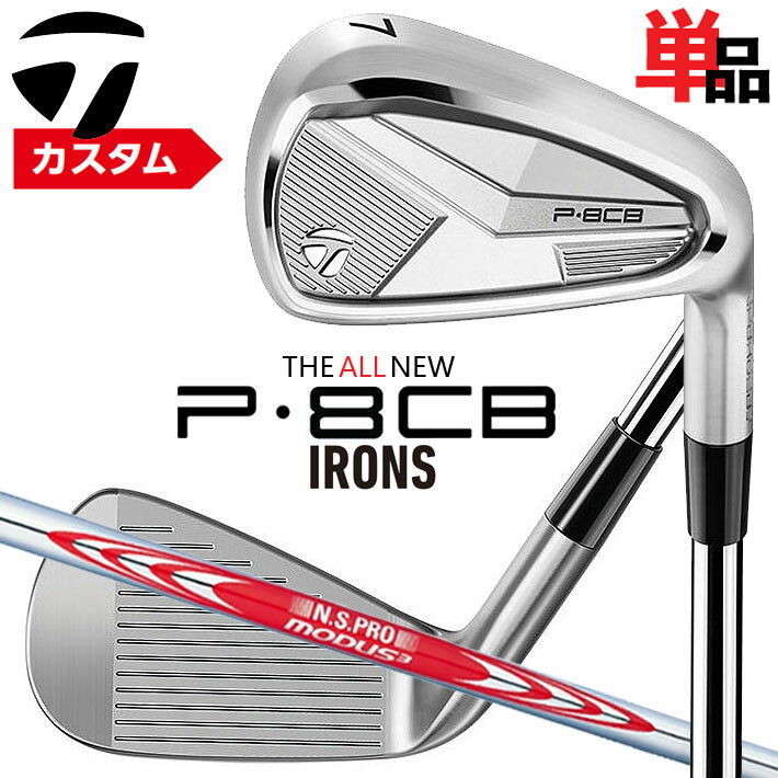 メーカーカスタムクラブ テーラーメイド P8CB 2025 単品アイアン 右用 N.S.PRO MODUS3 TOUR 120 スチールシャフト 日本正規品 TaylorMade 軟鉄鍛造 やさしい