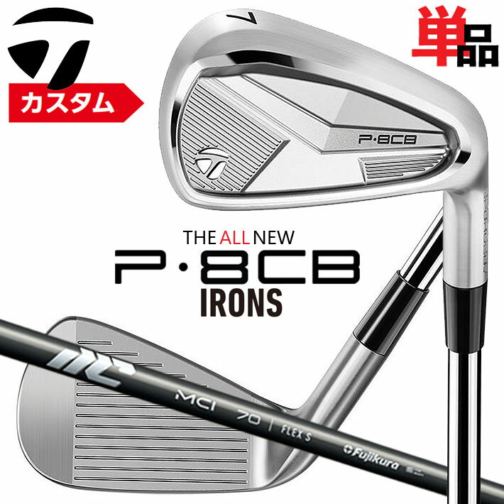 メーカーカスタムクラブ テーラーメイド P8CB 2025 単品アイアン 右用 NEW MCI 2025 カーボンシャフト 日本正規品 TaylorMade 軟鉄鍛造 やさしい