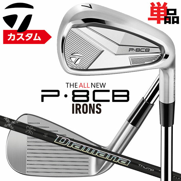 メーカーカスタムクラブ テーラーメイド P8CB 2025 単品アイアン 右用 Diamana Thump Iron カーボンシャフト 日本正規品 TaylorMade 軟鉄鍛造 やさしい
