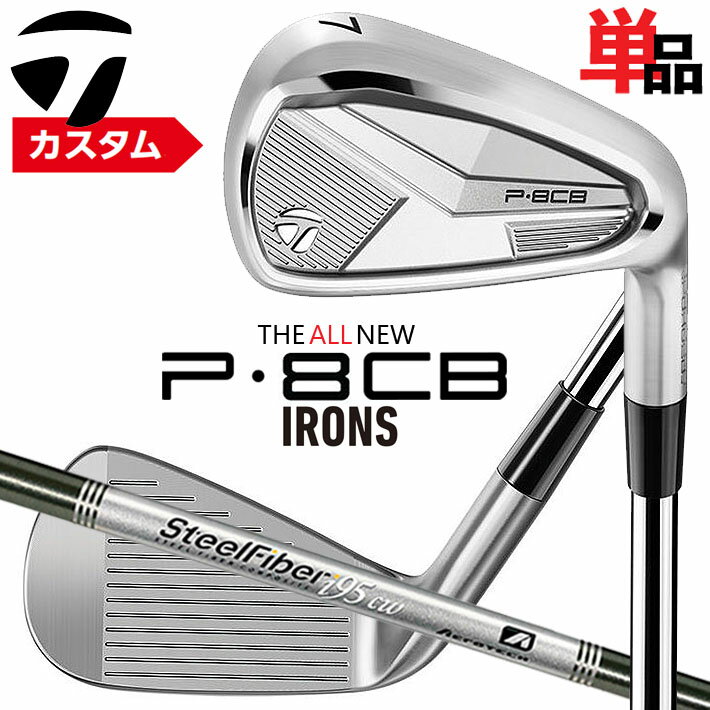 メーカーカスタムクラブ テーラーメイド P8CB 2025 単品アイアン 右用 SteelFiber シャフト 日本正規品 TaylorMade 軟鉄鍛造 やさしい