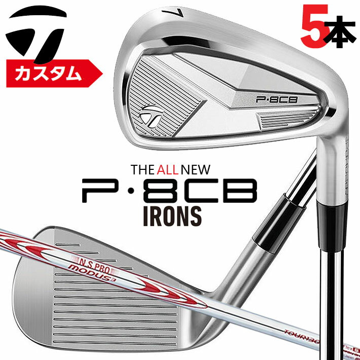 メーカーカスタムクラブ テーラーメイド P8CB 2025 アイアン 5本セット(#6-PW) 右用 N.S.PRO MODUS3 TOUR 130 スチールシャフト 日本正規品 TaylorMade 軟鉄鍛造 やさしい