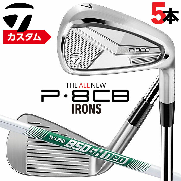 メーカーカスタムクラブ テーラーメイド P8CB 2025 アイアン 5本セット(#6-PW) 右用 N.S.PRO 950GH neo スチールシャフト 日本正規品 TaylorMade 軟鉄鍛造 やさしい