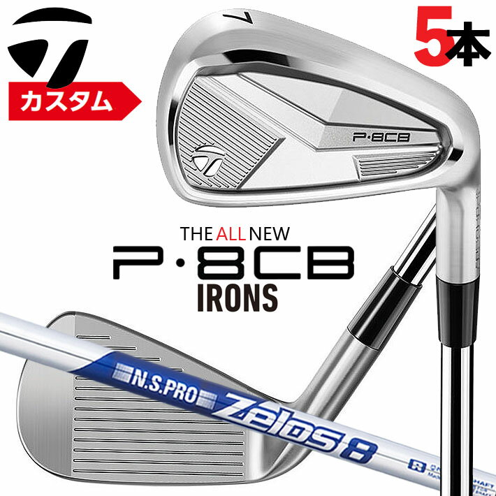 メーカーカスタムクラブ テーラーメイド P8CB 2025 アイアン 5本セット(#6-PW) 右用 N.S.PRO ZELOS 8 スチールシャフト 日本正規品 TaylorMade 軟鉄鍛造 やさしい