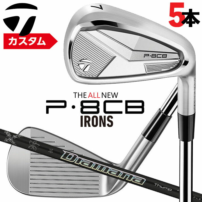 メーカーカスタムクラブ テーラーメイド P8CB 2025 アイアン 5本セット(#6-PW) 右用 Diamana Thump Iron カーボンシャフト 日本正規品 TaylorMade 軟鉄鍛造 やさしい