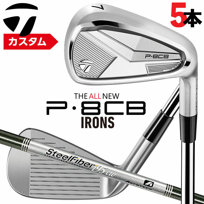メーカーカスタムクラブ テーラーメイド P8CB 2025 アイアン 5本セット(#6-PW) 右用 SteelFiber シャフト 日本正規品 TaylorMade 軟鉄鍛造 やさしい