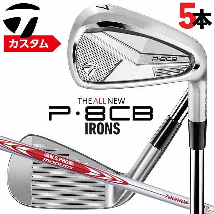 Rakuten - メーカーカスタムクラブ テーラーメイド P8CB 2025 アイアン 5本セット(#6-PW) 右用 N.S.PRO MODUS3 TOUR 105 スチールシャフト 日本正規品 TaylorMade 軟鉄鍛造 やさしい