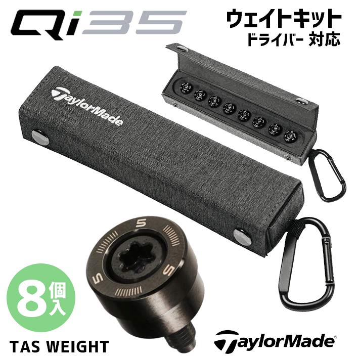 テーラーメイド Qi35 ドライバー用 純正 TAS ウェイト キット (8個入) メーカー純正 Qi35 LS メーカー純正