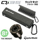 テーラーメイド Qi35 ドライバー用 純正 TAS ウェイト キット (8個入) メーカー純正 Qi35 LS メーカー純正