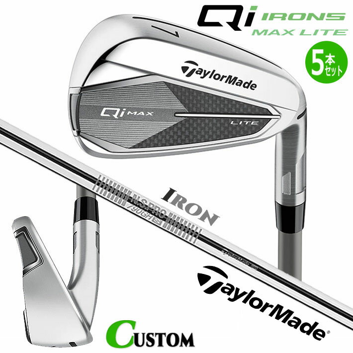 メーカーカスタムクラブ テーラーメイド Qi MAX LITE アイアン 5本セット(#6-PW) 右用 N.S.PRO 790GH スチールシャフト日本正規品 2025 TaylorMade