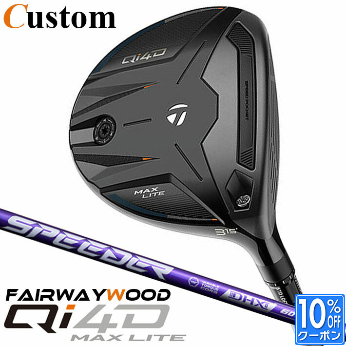 メーカーカスタムクラブ テーラーメイド Qi4D MAX LITE フェアウェイウッド 右用 SPEEDER NX VIOLET カーボンシャフト 日本正規品 2026 TaylorMade