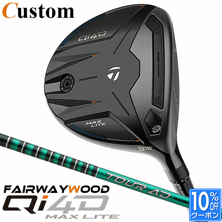 メーカーカスタムクラブ テーラーメイド Qi4D MAX LITE フェアウェイウッド 右用 TOUR AD FI カーボンシャフト 日本正規品 2026 TaylorMade