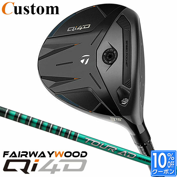 メーカーカスタムクラブ テーラーメイド Qi4D フェアウェイウッド 右用 TOUR AD FI カーボンシャフト 日本正規品 2026 TaylorMade