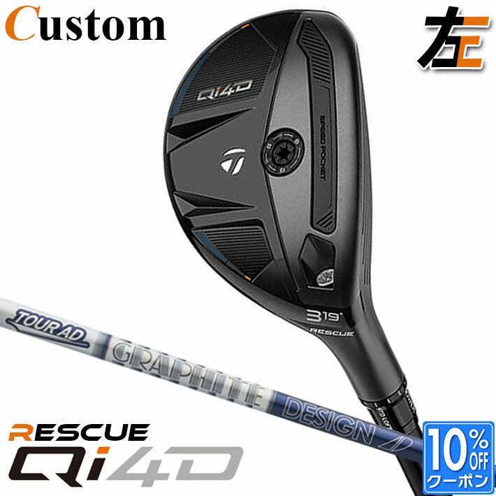 Taylor Made - 【レフティ/左用】メーカーカスタムクラブ テーラーメイド Qi4D レスキュー TOUR AD HY HYBRID カーボンシャフト日本正規品 2026 TaylorMade
