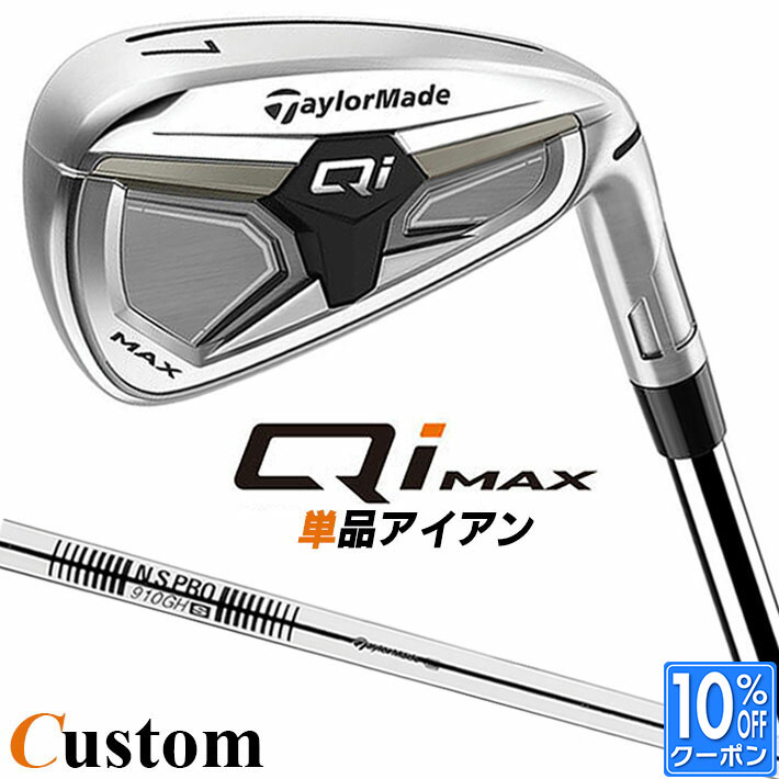 メーカーカスタムクラブ テーラーメイド Qi MAX アイアン 単品 右用 N.S.PRO 910GH スチールシャフト日..