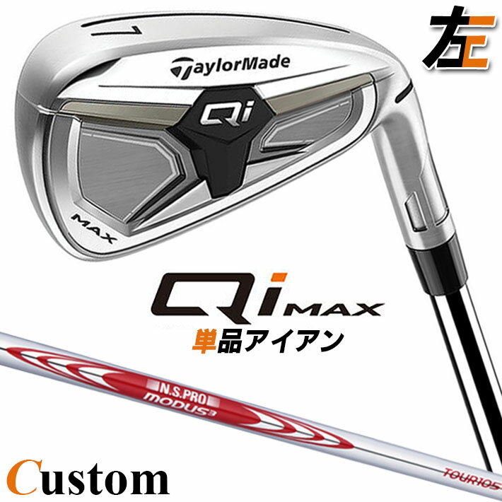 Rakuten - 【レフティ/左用】メーカーカスタムクラブ テーラーメイド Qi MAX アイアン 単品 N.S.PRO MODUS3 TOUR 105 スチールシャフト 日本正規品 2026 TaylorMade