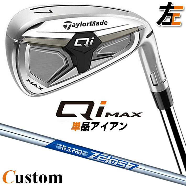 Rakuten - 【レフティ/左用】メーカーカスタムクラブ テーラーメイド Qi MAX アイアン 単品 N.S.PRO ZELOS 7 スチールシャフト日本正規品 2026 TaylorMade