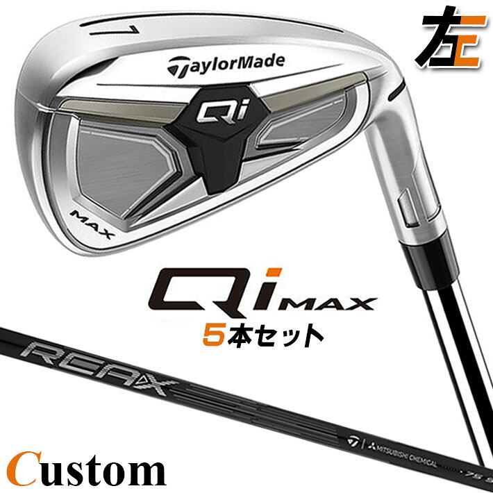 乐天商城 - 【レフティ/左用】メーカーカスタムクラブ テーラーメイド Qi MAX アイアン 5本セット(#6-PW) REAX 75 カーボンシャフト日本正規品 2026 TaylorMade