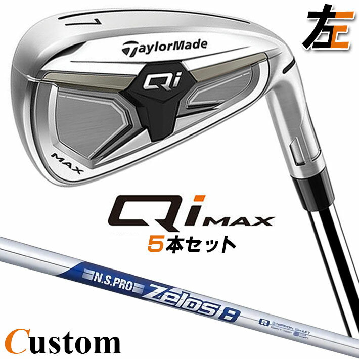Rakuten - 【レフティ/左用】メーカーカスタムクラブ テーラーメイド Qi MAX アイアン 5本セット(#6-PW) N.S.PRO ZELOS 8 スチールシャフト日本正規品 2026 TaylorMade