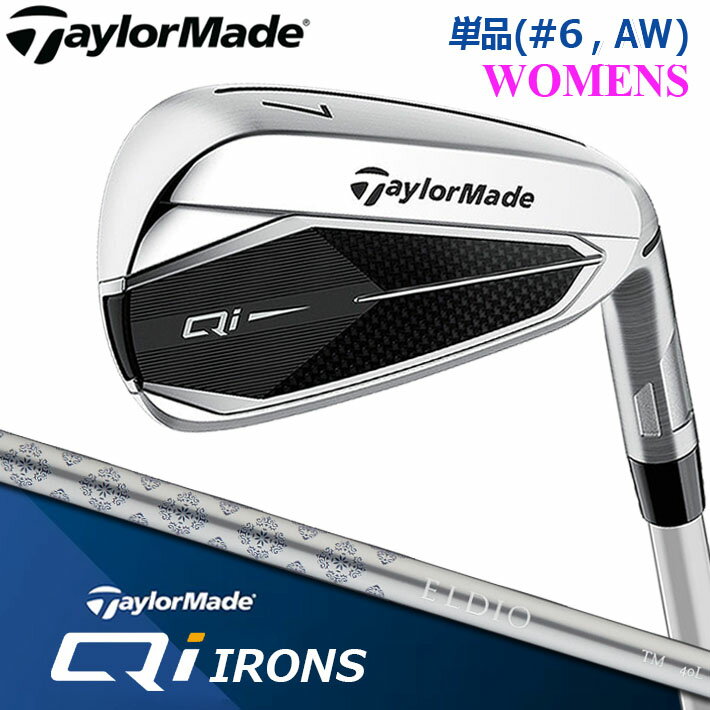 【即出荷OK】テーラーメイド Qi Women's 単品アイアン(#6,AW) ELDIO TM40 カーボンシャフト キュー アイ 右用 ゴルフ レディース ...