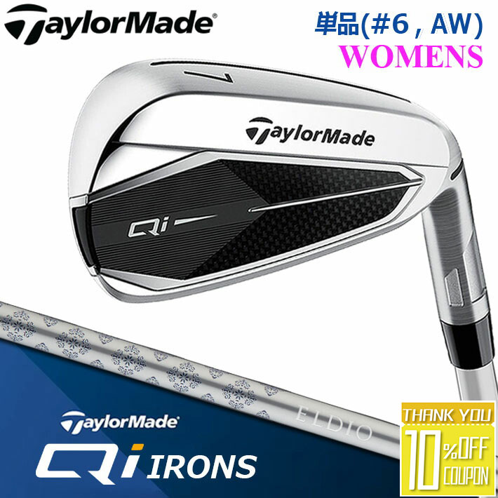 テーラーメイド Qi Women's 単品アイアン(#6,AW) ELDIO TM40 カーボンシャフト キュー アイ 右用 ゴルフ レディース TaylorMade 日本正規品