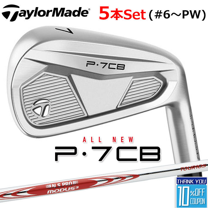 テーラーメイド P7CB 2024 5本セット(#6-PW) 右用 N.S.PRO MODUS3 TOUR 105 スチールシャフト 日本正規品 TaylorMade