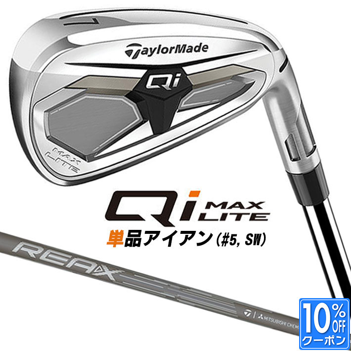【即出荷OK】テーラーメイド Qi MAX LITE アイアン 単品 (#5、SW)右用 REAX 45 カーボンシャフト日本正規品 2026 TaylorMade リアックス 単品アイアン キューアイ マックス ライト