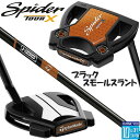 【即出荷OK】テーラーメイド Spider TOUR X スモールスラント ブラック パター トゥルーパス KBS BLACK STEPLESS スチールシャフ...