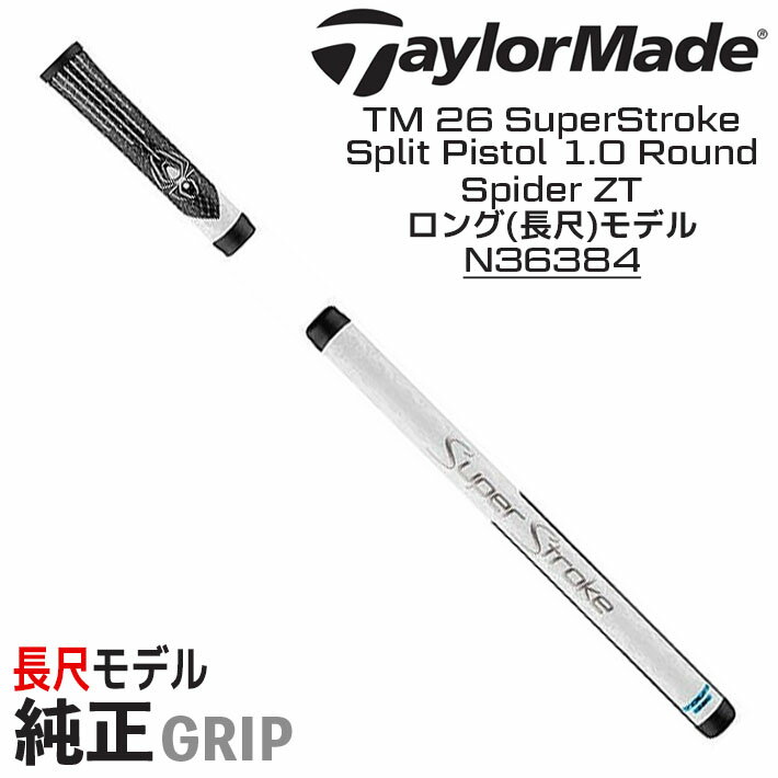 クリスマス バレンタイン プレゼント お正月 お歳暮 誕生日 お中元 記念日 入学 卒業 祝い 内祝い 就職 こどもの日 ボーナス 景品 父の日 母の日 敬老の日 アウトドア スポーツ用品 　テーラーメイド 純正グリップ スパイダー ZT パター ロング 長尺用 N36384 ■品番 TM 26 SuperStroke Split Pistol 1.0 Round 使用クラブ(2026年4月時) ■Spider ZT ロング（長尺）パター 46インチ 右用 ※2点セット ※グリップには、メーカーの認めた公差がございますので、ご了承ください。
