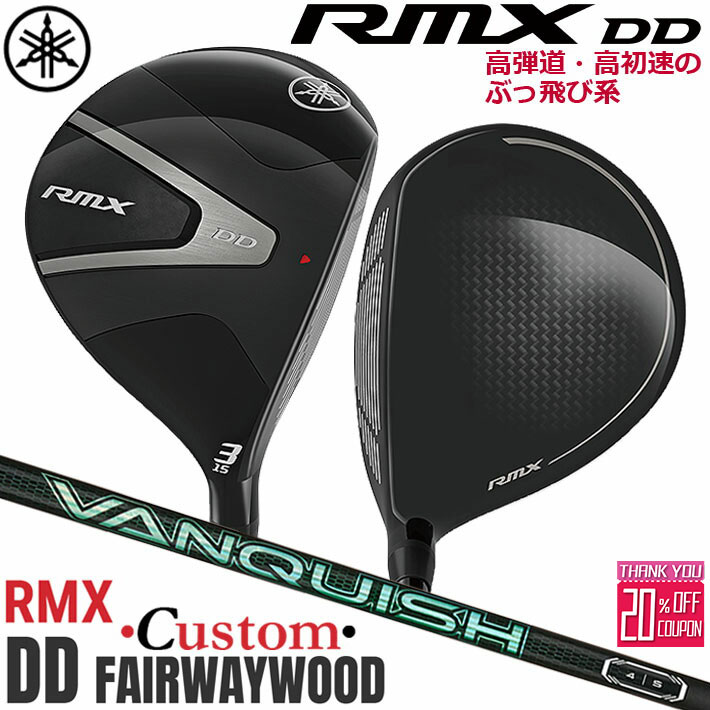 メーカーカスタムクラブ ヤマハ RMX DD フェアウェイウッド 右用 VANQUISH VV カーボンシャフト YAMAHA リミックス ディーディ 2026