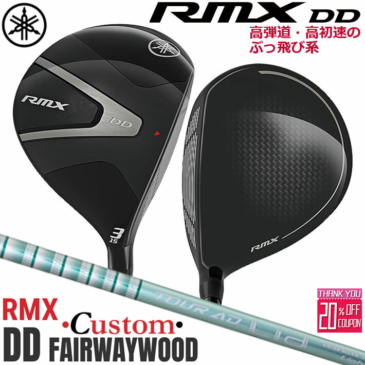メーカーカスタムクラブ ヤマハ RMX DD フェアウェイウッド 右用 TOUR AD Lia カーボンシャフト YAMAHA リミックス ディーディ 2026