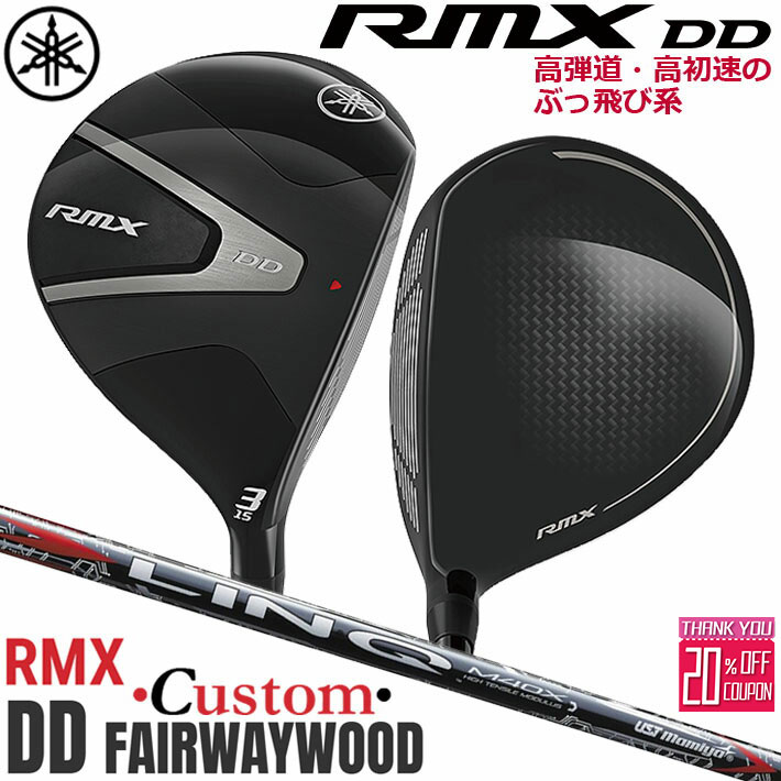 メーカーカスタムクラブ ヤマハ RMX DD フェアウェイウッド 右用 LIN-Q RED EX カーボンシャフト YAMAHA リミックス ディーディ 2026