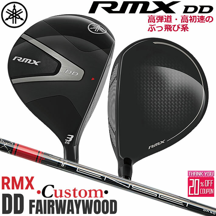 メーカーカスタムクラブ ヤマハ RMX DD フェアウェイウッド 右用 TENSEI GR f50 カーボンシャフト YAMAHA ドライブスター 2025