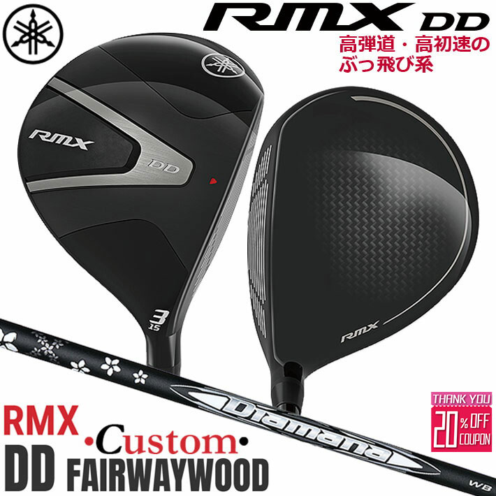 メーカーカスタムクラブ ヤマハ RMX DD フェアウェイウッド 右用 Diamana WB カーボンシャフト YAMAHA リミックス ディーディ 2026