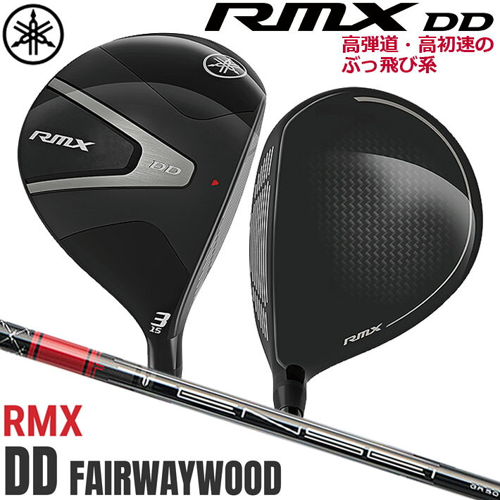 YAMAHA - 【即出荷OK】ヤマハ RMX DD フェアウェイウッド TENSEI GR f50 カーボンシャフト メンズ 右用 ゴルフクラブ YAMAHA