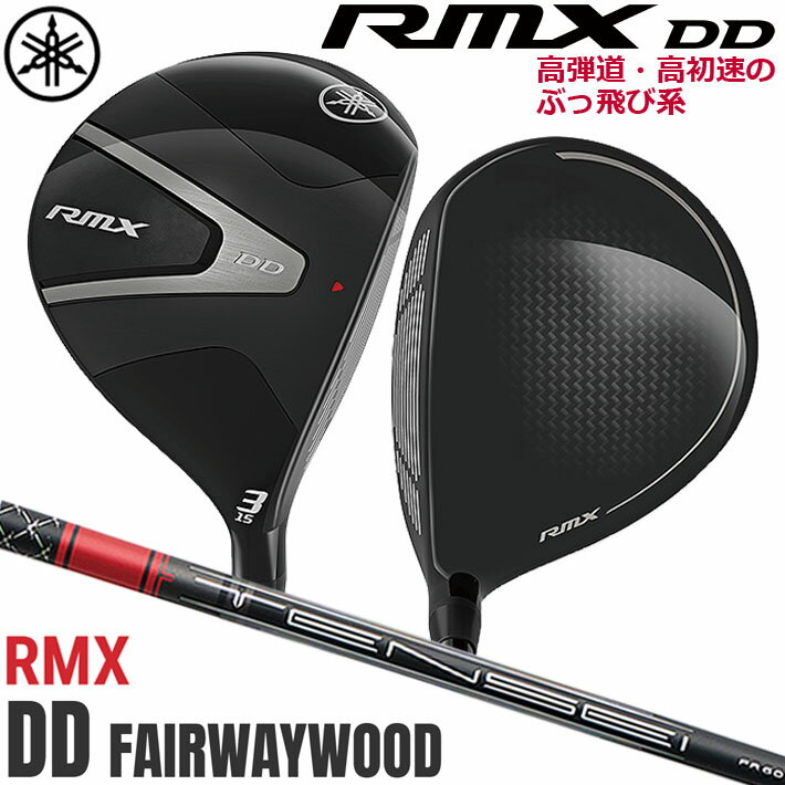 【即出荷OK】ヤマハ RMX DD フェアウェイウッド TENSEI FR f60 カーボンシャフト メンズ 右用 ゴルフクラブ YAMAHA