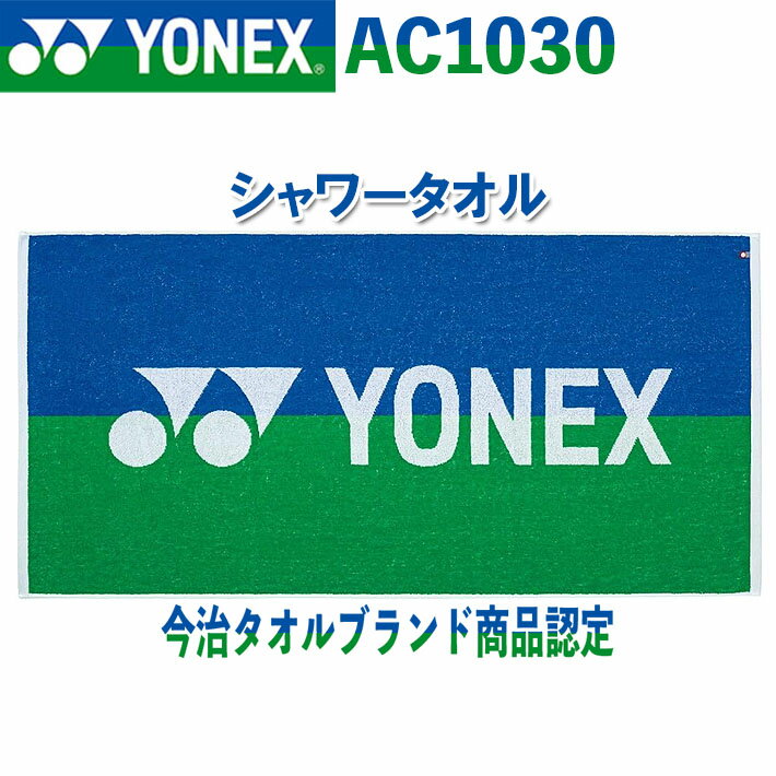 [取り寄せ商品] YONEX GOLF SHOWER TOWEL AC1030 ヨネックスゴルフ シャワータオル ブルー/グリーン 171 60 120cm 綿100％ ラウンド小物 [日本正規品] [2024年モデル]