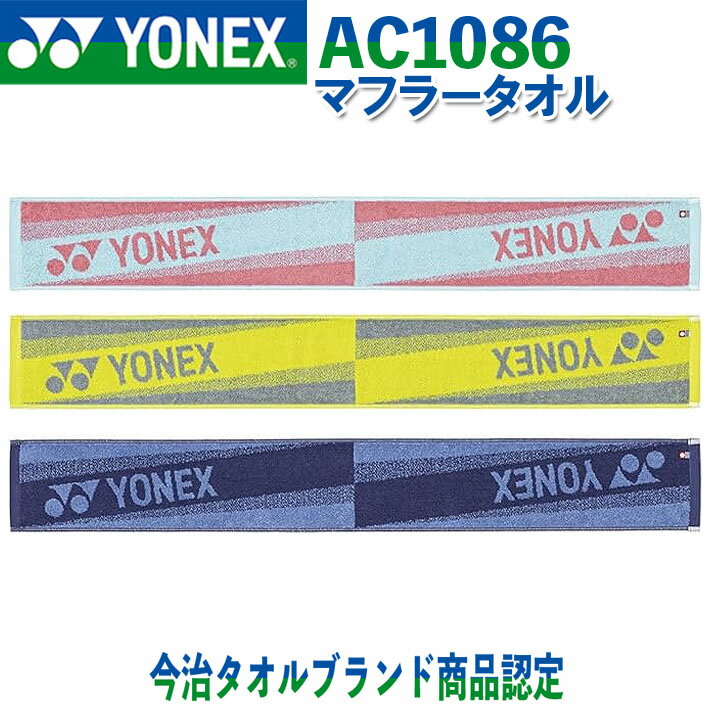 [取り寄せ商品] YONEX GOLF MUFFLER TOWEL AC1086 ヨネックスゴルフ マフラータオル 3色 15×110cm 綿100％ ラウンド小物 [日本正規品] [2024年モデル]