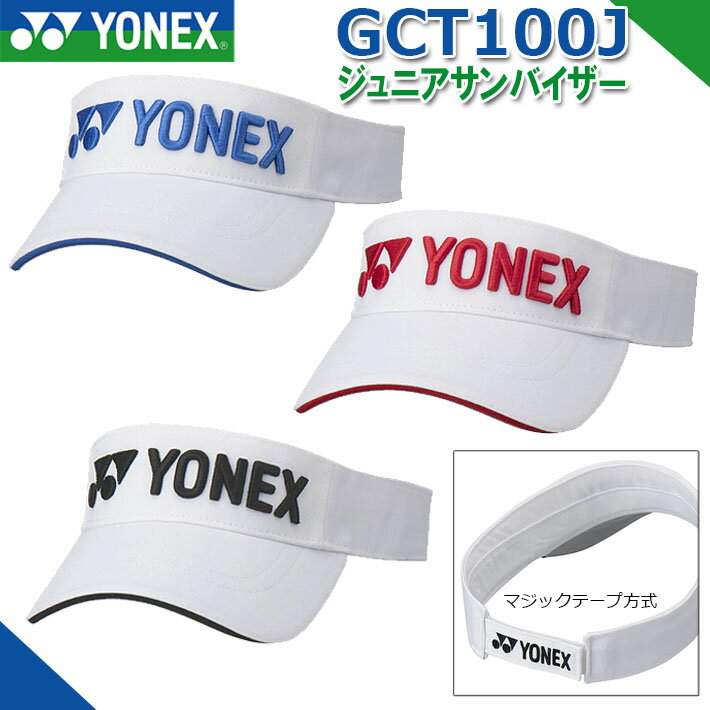 [取り寄せ商品] YONEX GOLF JUNIOR SUN VISOR GCT100J ヨネックスゴルフ ジュニア サンバイザー 3色 フリー(54～57cm) マジックテープ方式 ゴルフ帽子 ラウンド小物 ゴルフアクセサリー