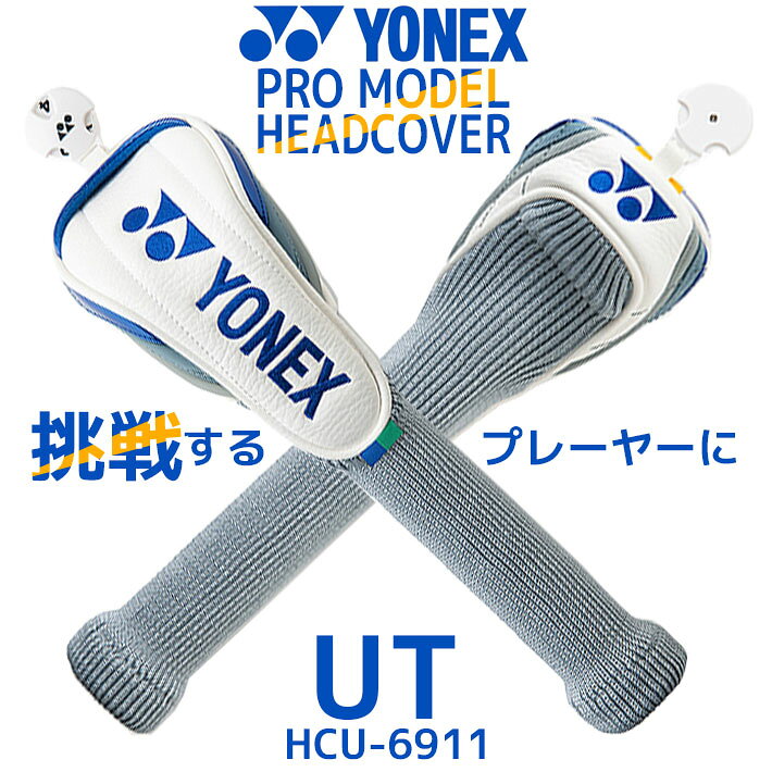 ※メーカーお取り寄せ商品になります。 メーカーの生産状況により、入荷が遅れる可能性がございます。予めご了承下さい。 クリスマス バレンタイン プレゼント お正月 お歳暮 誕生日 お中元 記念日 入学 卒業 祝い 内祝い 就職 こどもの日 ボーナス 景品 父の日 母の日 敬老の日 アウトドア スポーツ用品YONEX GOLF PRO MODEL HEAD COVER UTILITY HCU-6911 ヨネックス ゴルフ プロモデル ヘッドカバー UT用 スコアアップを目指し、日々限界に挑み続ける 競技ゴルファーに向けたプロモデル ヘッドカバーシリーズ 《スペック》 ●品　名：プロモデル ヘッドカバー UT用 ●品　番：HCU-6911 ●対応クラブ：ユーティリティ用 ●カラー/JAN：ホワイト/ブルー(207)/4550675541231 ●素　材：合成皮革（PU） ●原産国：中国 ■新プロモデルバッグ&ヘッドカバーシリーズ ■ゴルフバッグ ●カートバッグ/CB-6951 ●スマートバッグ/CB-6901 ●スタンドバッグ/CB-6951S ■ヘッドカバー ●ドライバー用/HCW-6911 ●フェアウェイウッド用/HCF-6911 ●ユーティリティ用/HCU-6911 ●アイアン用/HCI-6911