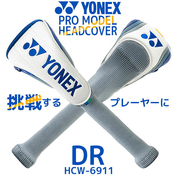 ※メーカーお取り寄せ商品になります。 メーカーの生産状況により、入荷が遅れる可能性がございます。予めご了承下さい。 クリスマス バレンタイン プレゼント お正月 お歳暮 誕生日 お中元 記念日 入学 卒業 祝い 内祝い 就職 こどもの日 ボーナス 景品 父の日 母の日 敬老の日 アウトドア スポーツ用品YONEX GOLF PRO MODEL HEAD COVER DRIVER HCW-6911 ヨネックス ゴルフ プロモデル ヘッドカバー 1W用 スコアアップを目指し、日々限界に挑み続ける 競技ゴルファーに向けたプロモデル ヘッドカバーシリーズ 《スペック》 ●品　名：プロモデル ヘッドカバー 1W用 ●品　番：HCW-6911 ●対応クラブ：ドライバー用 ●カラー/JAN：ホワイト/ブルー(207)/4550675541217 ●素　材：合成皮革（PU） ●原産国：中国 ●機　能：ティーポケット搭載(ドライバー用のみ) ■新プロモデルバッグ&ヘッドカバーシリーズ ■ゴルフバッグ ●カートバッグ/CB-6951 ●スマートバッグ/CB-6901 ●スタンドバッグ/CB-6951S ■ヘッドカバー ●ドライバー用/HCW-6911 ●フェアウェイウッド用/HCF-6911 ●ユーティリティ用/HCU-6911 ●アイアン用/HCI-6911
