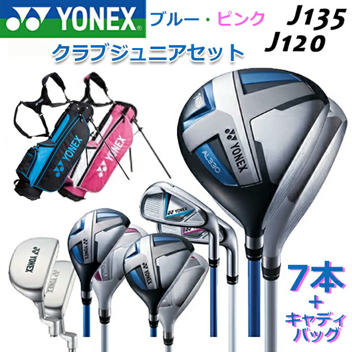 YONEX Junior Club Set ヨネックス ジュニア クラブ セット 蓄積されたジュニアデータから導きだした「正しいスウィングが身につく」 ジュニアモデル。 ■正しいスウィングが身に付きやすい、新ライ角設計。 従来よりも1度フラットなライ角とラウンドソールで正しいスウィングが身に付きやすい。 ■飛距離アップを図る新ソフトラバーグリップ採用。 従来のラバーグリップの硬度を10%柔らかくしグリップ力が向上。 ■ジュニアのヘッドスピードに応じたジャストフレックス設計。 蓄積されたジュニアのヘッドスピードに応じ、シャフトは振りやすさを向上させたジャストフレックス設計を採用。 ●J135:一般の女性クラブより1ランク 　柔らかいシャフトを採用。 ●J120:一般の女性クラブより2ランク 　柔らかいシャフトを採用。 クリスマス バレンタイン プレゼント お正月 お歳暮 誕生日 お中元 記念日 入学 卒業 祝い 内祝い 就職 こどもの日 ボーナス 景品 父の日 母の日 敬老の日 アウトドア スポーツ用品