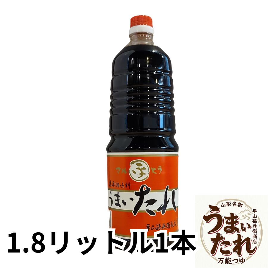 製品仕様・栄養成分表示 名称 つゆ 原材料名 しょうゆ(国内製造)、砂糖、還元水あめ、みりん、米発酵調味料、かつおぶしだし、かつおぶしエキス、清酒、食塩/調味料(アミノ酸等)、アルコール、カラメル色素、ビタミンB1(一部に小麦・大豆を含む) 内容量 1.8リットル 賞味期限 製造日より10ヶ月 保存方法 直射日光を避け保存 ※開封後は10℃以下で保存し、できるだけお早めにご使用ください。 製造者 株式会社平山孫兵衛商店山形県米沢市大町2丁目2-22TEL(0238)24-2222 FAX(0238)24-2220 栄養成分表示(100ml当たり) エネルギー 103kcal たんぱく質 5.0g 脂質 0.0g 炭水化物 20.8g 食塩相当量 12.0g ※この表示値は目安です。 山形県米沢市の名物「うまいたれ」 どんな料理にでも手軽に使えて、毎日の食事をさらに楽しく 「うまいたれ」は厳選した本かつおだしをたっぷり使用し、多くの料理の味を引き出す万能調味料です。 濃いかつおだしの風味は、しょうゆとして使って良し、つゆ・たれ・出汁として使って良し。 お手軽に料理にお使いいただくだけで、いつもの食卓をさらに楽しく彩ります。 「うまいたれ」がよく使われる料理例 （天つゆ・煮魚・煮物・めんつゆ・卵かけごはん・山形の芋煮） 煮魚のたれや煮物、麺や天ぷらのつゆとしてお手軽にお使いいただける商品です。 かつおだしの旨みがきいていますので、どのような料理にもよく合います。 専用のつゆやたれがない場合でも美味しい料理をおつくりいただけます。 【使用方法】楽しい食卓のお手伝い うまいたれを、お好みの味に薄めて、麺類・鍋物・天つゆ等に、また卵かけごはん・おひたし等の掛け醤油として、手軽にどんな料理にも美味しくご使用いただけます。 ざるそば・うどん ・・・ 約3倍 かけそば・うどん ・・・ 約5倍 天つゆ ・・・・・・・・ 約5倍