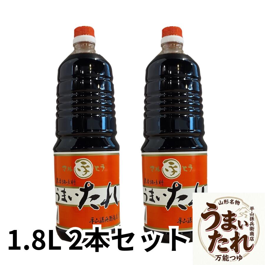 製品仕様・栄養成分表示 名称 つゆ 原材料名 しょうゆ(国内製造)、砂糖、還元水あめ、みりん、米発酵調味料、かつおぶしだし、かつおぶしエキス、清酒、食塩/調味料(アミノ酸等)、アルコール、カラメル色素、ビタミンB1(一部に小麦・大豆を含む) 内容量 1.8リットル×2本 賞味期限 製造日より10ヶ月 保存方法 直射日光を避け保存 ※開封後は10℃以下で保存し、できるだけお早めにご使用ください。 製造者 株式会社平山孫兵衛商店山形県米沢市大町2丁目2-22TEL(0238)24-2222 FAX(0238)24-2220 栄養成分表示(100ml当たり) エネルギー 103kcal たんぱく質 5.0g 脂質 0.0g 炭水化物 20.8g 食塩相当量 12.0g ※この表示値は目安です。 山形県米沢市の名物「うまいたれ」 どんな料理にでも手軽に使えて、毎日の食事をさらに楽しく 「うまいたれ」は厳選した本かつおだしをたっぷり使用し、多くの料理の味を引き出す万能調味料です。 濃いかつおだしの風味は、しょうゆとして使って良し、つゆ・たれ・出汁として使って良し。 お手軽に料理にお使いいただくだけで、いつもの食卓をさらに楽しく彩ります。 「うまいたれ」がよく使われる料理例 （天つゆ・煮魚・煮物・めんつゆ・卵かけごはん・山形の芋煮） 煮魚のたれや煮物、麺や天ぷらのつゆとしてお手軽にお使いいただける商品です。 かつおだしの旨みがきいていますので、どのような料理にもよく合います。 専用のつゆやたれがない場合でも美味しい料理をおつくりいただけます。 【使用方法】楽しい食卓のお手伝い うまいたれを、お好みの味に薄めて、麺類・鍋物・天つゆ等に、また卵かけごはん・おひたし等の掛け醤油として、手軽にどんな料理にも美味しくご使用いただけます。 ざるそば・うどん ・・・ 約3倍 かけそば・うどん ・・・ 約5倍 天つゆ ・・・・・・・・ 約5倍