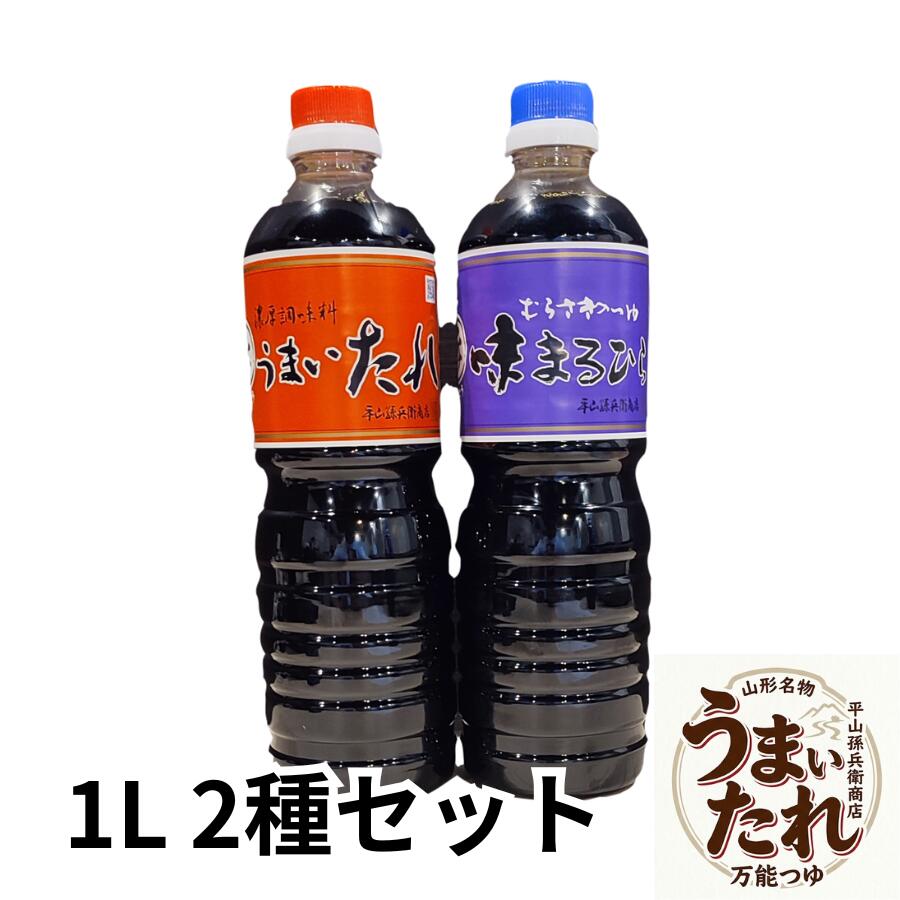 うまいたれ 1L 味まるひら 1L 2種セット 平山孫兵衛商店 山形 お土産