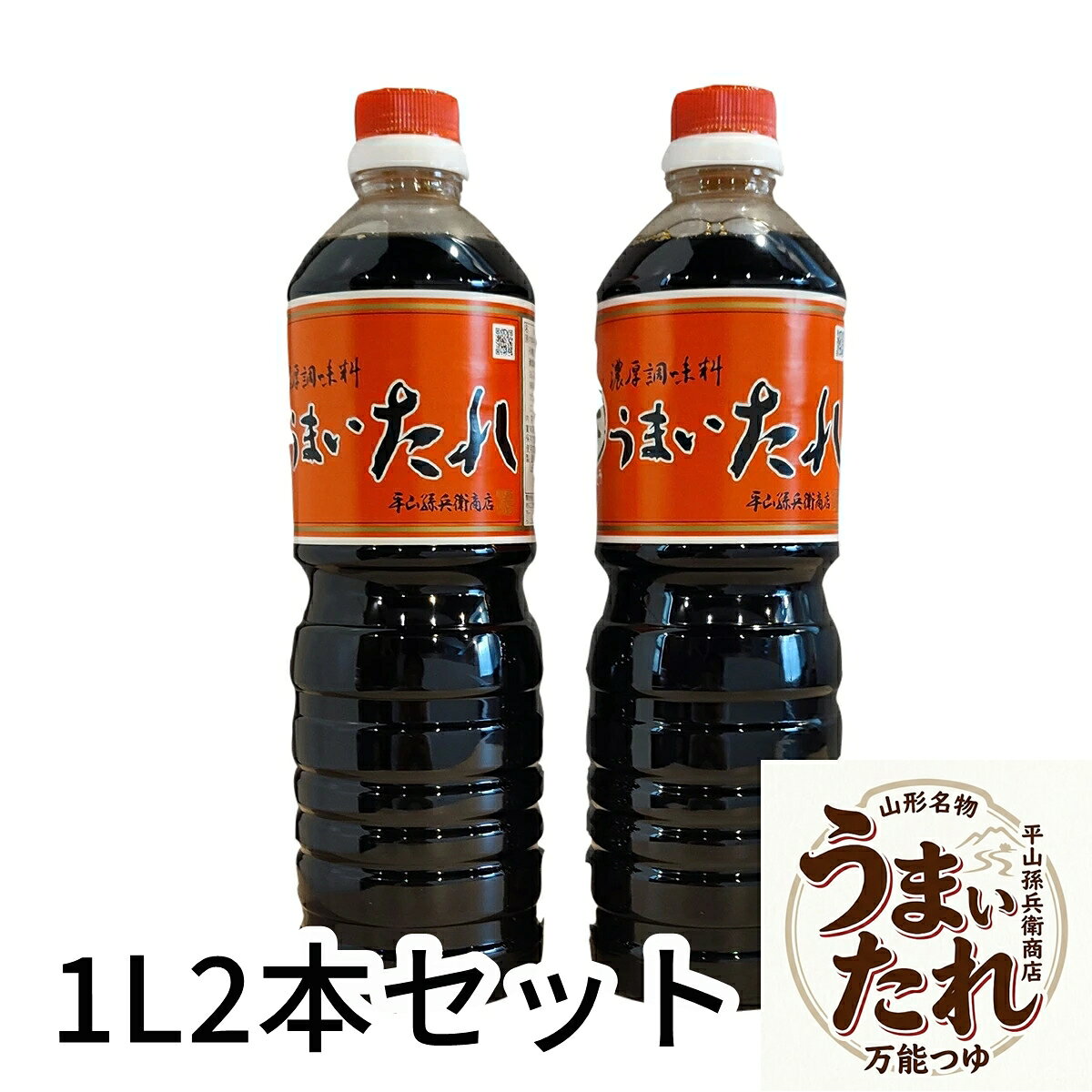 製品仕様・栄養成分表示 名称 つゆ 原材料名 しょうゆ(国内製造)、砂糖、還元水あめ、みりん、米発酵調味料、かつおぶしだし、かつおぶしエキス、清酒、食塩/調味料(アミノ酸等)、アルコール、カラメル色素、ビタミンB1(一部に小麦・大豆を含む) 内容量 1リットル×2本 賞味期限 製造日より10ヶ月 保存方法 直射日光を避け保存 ※開封後は10℃以下で保存し、できるだけお早めにご使用ください。 製造者 株式会社平山孫兵衛商店山形県米沢市大町2丁目2-22TEL(0238)24-2222 FAX(0238)24-2220 栄養成分表示(100ml当たり) エネルギー 103kcal たんぱく質 5.0g 脂質 0.0g 炭水化物 20.8g 食塩相当量 12.0g ※この表示値は目安です。 山形県米沢市の名物「うまいたれ」 どんな料理にでも手軽に使えて、毎日の食事をさらに楽しく 「うまいたれ」は厳選した本かつおだしをたっぷり使用し、多くの料理の味を引き出す万能調味料です。 濃いかつおだしの風味は、しょうゆとして使って良し、つゆ・たれ・出汁として使って良し。 お手軽に料理にお使いいただくだけで、いつもの食卓をさらに楽しく彩ります。 「うまいたれ」がよく使われる料理例 （天つゆ・煮魚・煮物・めんつゆ・卵かけごはん・山形の芋煮） 煮魚のたれや煮物、麺や天ぷらのつゆとしてお手軽にお使いいただける商品です。 かつおだしの旨みがきいていますので、どのような料理にもよく合います。 専用のつゆやたれがない場合でも美味しい料理をおつくりいただけます。 【使用方法】楽しい食卓のお手伝い うまいたれを、お好みの味に薄めて、麺類・鍋物・天つゆ等に、また卵かけごはん・おひたし等の掛け醤油として、手軽にどんな料理にも美味しくご使用いただけます。 ざるそば・うどん ・・・ 約3倍 かけそば・うどん ・・・ 約5倍 天つゆ ・・・・・・・・ 約5倍
