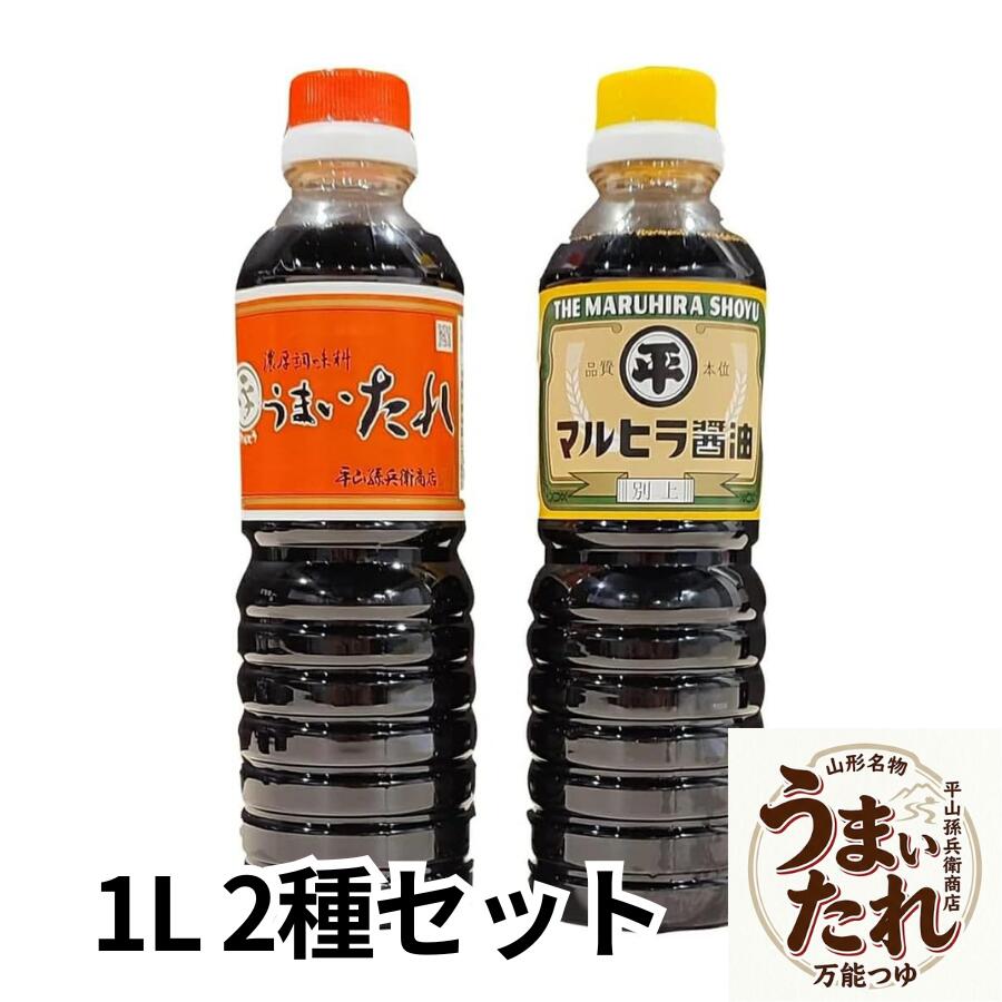 【うまいたれ】製品仕様・栄養成分表示 名称 つゆ 原材料名 しょうゆ(国内製造)、砂糖、還元水あめ、みりん、米発酵調味料、かつおぶしだし、かつおぶしエキス、清酒、食塩/調味料(アミノ酸等)、アルコール、カラメル色素、ビタミンB1(一部に小麦・大豆を含む) 内容量 1リットル 賞味期限 製造日より10ヶ月 保存方法 直射日光を避け保存 ※開封後は10℃以下で保存し、できるだけお早めにご使用ください。 製造者 株式会社平山孫兵衛商店山形県米沢市大町2丁目2-22TEL(0238)24-2222 FAX(0238)24-2220 栄養成分表示(100ml当たり) エネルギー 103kcal たんぱく質 5.0g 脂質 0.0g 炭水化物 20.8g 食塩相当量 12.0g ※この表示値は目安です。 【マルヒラ醤油 別上】製品仕様・栄養成分表示 名称 こいくちしょうゆ(混合) 原材料名 脱脂加工大豆(国内製造)、小麦、食塩、アミノ酸液、砂糖/アルコール、調味料(アミノ酸等)、カラメル色素。甘味料(甘草、ステビア)、ビタミンB1、(一部に小麦・大豆を含む) 内容量 1リットル 賞味期限 製造日より10ヶ月 保存方法 直射日光を避け保存 ※開封後は10℃以下で保存し、できるだけお早めにご使用ください。 製造者 株式会社平山孫兵衛商店山形県米沢市大町2丁目2-22TEL(0238)24-2222 FAX(0238)24-2220 栄養成分表示(100mlあたり) エネルギー 73kcal たんぱく質 7.7g 脂質 0.0g 炭水化物 10.6g 食塩相当量 17.0g ※この表示値は目安です。 山形県米沢市の名物「うまいたれ」 どんな料理にでも手軽に使えて、毎日の食事をさらに楽しく 「うまいたれ」は厳選した本かつおだしをたっぷり使用し、多くの料理の味を引き出す万能調味料です。 濃いかつおだしの風味は、しょうゆとして使って良し、つゆ・たれ・出汁として使って良し。 お手軽に料理にお使いいただくだけで、いつもの食卓をさらに楽しく彩ります。 「うまいたれ」がよく使われる料理例 （天つゆ・煮魚・煮物・めんつゆ・卵かけごはん・山形の芋煮） 煮魚のたれや煮物、麺や天ぷらのつゆとしてお手軽にお使いいただける商品です。 かつおだしの旨みがきいていますので、どのような料理にもよく合います。 専用のつゆやたれがない場合でも美味しい料理をおつくりいただけます。 【使用方法】楽しい食卓のお手伝い うまいたれを、お好みの味に薄めて、麺類・鍋物・天つゆ等に、また卵かけごはん・おひたし等の掛け醤油として、手軽にどんな料理にも美味しくご使用いただけます。 ざるそば・うどん ・・・ 約3倍 かけそば・うどん ・・・ 約5倍 天つゆ ・・・・・・・・ 約5倍