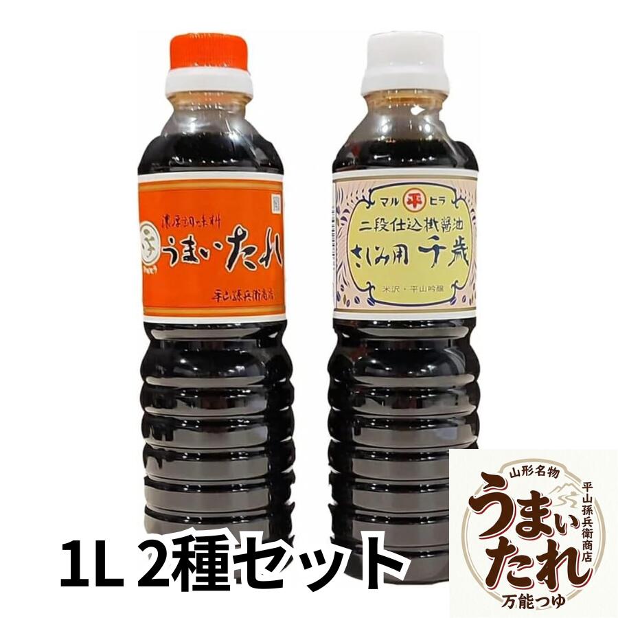 【うまいたれ】製品仕様・栄養成分表示 名称 つゆ 原材料名 しょうゆ(国内製造)、砂糖、還元水あめ、みりん、米発酵調味料、かつおぶしだし、かつおぶしエキス、清酒、食塩/調味料(アミノ酸等)、アルコール、カラメル色素、ビタミンB1(一部に小麦・大豆を含む) 内容量 1リットル 賞味期限 製造日より10ヶ月 保存方法 直射日光を避け保存 ※開封後は10℃以下で保存し、できるだけお早めにご使用ください。 製造者 株式会社平山孫兵衛商店山形県米沢市大町2丁目2-22TEL(0238)24-2222 FAX(0238)24-2220 栄養成分表示(100ml当たり) エネルギー 103kcal たんぱく質 5.0g 脂質 0.0g 炭水化物 20.8g 食塩相当量 12.0g ※この表示値は目安です。 【さしみ用千歳】製品仕様・栄養成分表示 名称 さいしこみしょうゆ(混合) 原材料名 脱脂加工大豆(国内製造)、大豆、小麦、食塩、アミノ酸液、砂糖、みりん/調味料(アミノ酸等)、アルコール、カラメル色素、ビタミンB1、(一部に小麦・大豆を含む) 内容量 1リットル 賞味期限 製造日より10ヶ月 保存方法 直射日光を避け保存 ※開封後は10℃以下で保存し、できるだけお早めにご使用ください。 製造者 株式会社平山孫兵衛商店山形県米沢市大町2丁目2-22TEL(0238)24-2222 FAX(0238)24-2220 栄養成分表示(100mlあたり) エネルギー 131kcal たんぱく質 8.6g 脂質 0.0g 炭水化物 24.1g 食塩相当量 13g ※この表示値は目安です。 山形県米沢市の名物「うまいたれ」 どんな料理にでも手軽に使えて、毎日の食事をさらに楽しく 「うまいたれ」は厳選した本かつおだしをたっぷり使用し、多くの料理の味を引き出す万能調味料です。 濃いかつおだしの風味は、しょうゆとして使って良し、つゆ・たれ・出汁として使って良し。 お手軽に料理にお使いいただくだけで、いつもの食卓をさらに楽しく彩ります。 「うまいたれ」がよく使われる料理例 （天つゆ・煮魚・煮物・めんつゆ・卵かけごはん・山形の芋煮） 煮魚のたれや煮物、麺や天ぷらのつゆとしてお手軽にお使いいただける商品です。 かつおだしの旨みがきいていますので、どのような料理にもよく合います。 専用のつゆやたれがない場合でも美味しい料理をおつくりいただけます。 【使用方法】楽しい食卓のお手伝い うまいたれを、お好みの味に薄めて、麺類・鍋物・天つゆ等に、また卵かけごはん・おひたし等の掛け醤油として、手軽にどんな料理にも美味しくご使用いただけます。 ざるそば・うどん ・・・ 約3倍 かけそば・うどん ・・・ 約5倍 天つゆ ・・・・・・・・ 約5倍