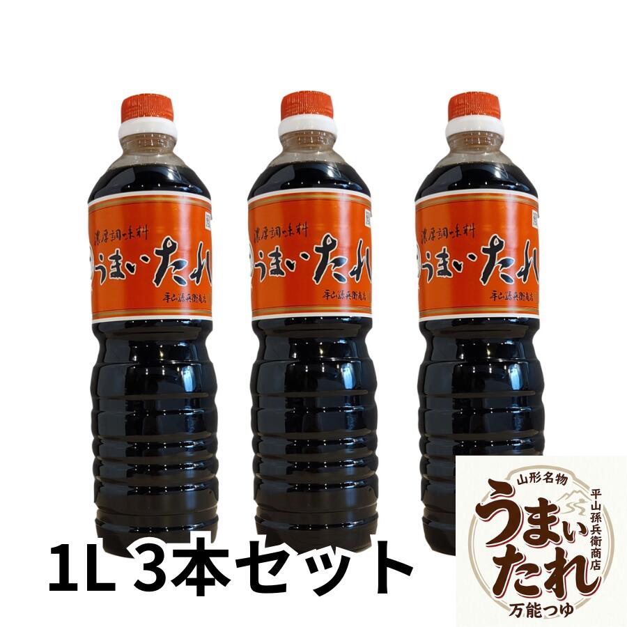 うまいたれ 1L 3本セット 平山孫兵衛商店 山形 お土産