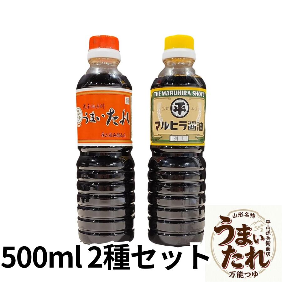 【うまいたれ】製品仕様・栄養成分表示 名称 つゆ 原材料名 しょうゆ(国内製造)、砂糖、還元水あめ、みりん、米発酵調味料、かつおぶしだし、かつおぶしエキス、清酒、食塩/調味料(アミノ酸等)、アルコール、カラメル色素、ビタミンB1(一部に小麦・大豆を含む) 内容量 500ミリリットル 賞味期限 製造日より10ヶ月 保存方法 直射日光を避け保存 ※開封後は10℃以下で保存し、できるだけお早めにご使用ください。 製造者 株式会社平山孫兵衛商店山形県米沢市大町2丁目2-22TEL(0238)24-2222 FAX(0238)24-2220 栄養成分表示(100ml当たり) エネルギー 103kcal たんぱく質 5.0g 脂質 0.0g 炭水化物 20.8g 食塩相当量 12.0g ※この表示値は目安です。 【マルヒラ醤油 別上】製品仕様・栄養成分表示 名称 こいくちしょうゆ(混合) 原材料名 脱脂加工大豆(国内製造)、小麦、食塩、アミノ酸液、砂糖/アルコール、調味料(アミノ酸等)、カラメル色素。甘味料(甘草、ステビア)、ビタミンB1、(一部に小麦・大豆を含む) 内容量 500ミリリットル 賞味期限 製造日より10ヶ月 保存方法 直射日光を避け保存 ※開封後は10℃以下で保存し、できるだけお早めにご使用ください。 製造者 株式会社平山孫兵衛商店山形県米沢市大町2丁目2-22TEL(0238)24-2222 FAX(0238)24-2220 栄養成分表示(100mlあたり) エネルギー 73kcal たんぱく質 7.7g 脂質 0.0g 炭水化物 10.6g 食塩相当量 17.0g ※この表示値は目安です。 山形県米沢市の名物「うまいたれ」 どんな料理にでも手軽に使えて、毎日の食事をさらに楽しく 「うまいたれ」は厳選した本かつおだしをたっぷり使用し、多くの料理の味を引き出す万能調味料です。 濃いかつおだしの風味は、しょうゆとして使って良し、つゆ・たれ・出汁として使って良し。 お手軽に料理にお使いいただくだけで、いつもの食卓をさらに楽しく彩ります。 「うまいたれ」がよく使われる料理例 （天つゆ・煮魚・煮物・めんつゆ・卵かけごはん・山形の芋煮） 煮魚のたれや煮物、麺や天ぷらのつゆとしてお手軽にお使いいただける商品です。 かつおだしの旨みがきいていますので、どのような料理にもよく合います。 専用のつゆやたれがない場合でも美味しい料理をおつくりいただけます。 【使用方法】楽しい食卓のお手伝い うまいたれを、お好みの味に薄めて、麺類・鍋物・天つゆ等に、また卵かけごはん・おひたし等の掛け醤油として、手軽にどんな料理にも美味しくご使用いただけます。 ざるそば・うどん ・・・ 約3倍 かけそば・うどん ・・・ 約5倍 天つゆ ・・・・・・・・ 約5倍